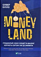 MONEYLAND Грошокрай: чому злодії та шахраї керують світом і як це змінити - Про Політику