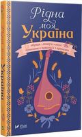 Рідна моя Україна - Мистецтво та Культура