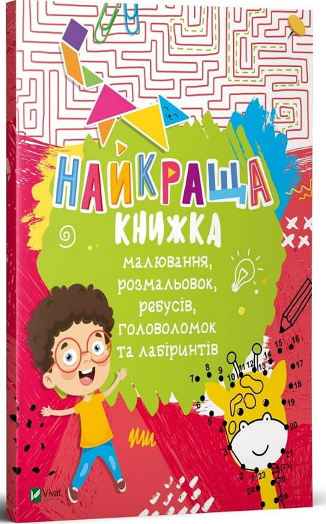 Найкраща книжка малювання,розмальовок,ребусів,головоломок та лабіринтів Найкраща книжка малювання,розмальовок,ребусів,головоломок та лабіринтів