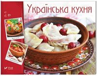Українська кухня - Дім Побут Досуг