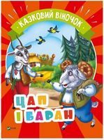 Цап і баран - Наші твори