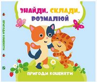 Пригоди кошеняти