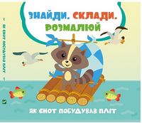 Як єнот побудував пліт