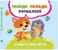 Лисеня та його друзі