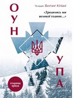 Зродились ми великої години... ОУН УПА. Історична правда Авт: Вахтанг Кіпіані Вид-во: Vivat