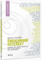 Емоційний інтелект