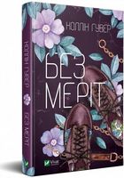 Без Меріт Авт: Коллін Гувер Вид-во: Vivat Без Меріт Авт: Коллін Гувер Вид-во: Vivat