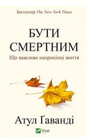 Бути смертним. Що важливо наприкінці життя Бути смертним. Що важливо наприкінці життя - література по саморозвитку