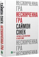 Нескінченна гра. Гнучкість як суперсила в епоху змін Нескінченна гра. Гнучкість як суперсила в епоху змін - література по саморозвитку