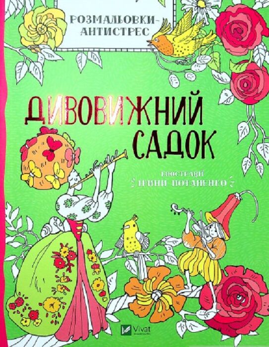 Розмальовки-антистрес. Дивовижний садок - Розмальовки-Антистрес