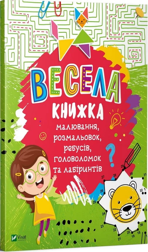 Весела книжка малювання,розмальовок,ребусів,головоломок та лабіринтів Весела книжка малювання,розмальовок,ребусів,головоломок та лабіринтів