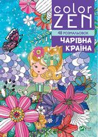 COLOR ZEN. Чарівна країна COLOR ZEN. Чарівна країна - Розмальовки-Антистрес