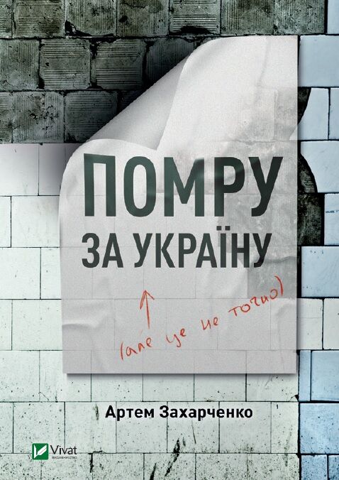 Помру за Україну, але це не точно Авт: Артем Захарченко Вид-во: Vivat Помру за Україну, але це не точно Авт: Артем Захарченко Вид-во: Vivat