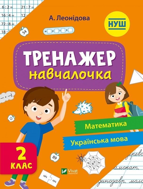 Тренажер навчалочка Математика, Українська мова 2 клас НУШ Авт: А. Леонідова Вид-во: Vivat Тренажер навчалочка Математика, Українська мова 2 клас НУШ Авт: А. Леонідова Вид-во: Vivat - Зошити та посібники 2 клас НУШ