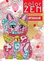 COLOR ZEN. Японія COLOR ZEN. Японія - Розмальовки-Антистрес