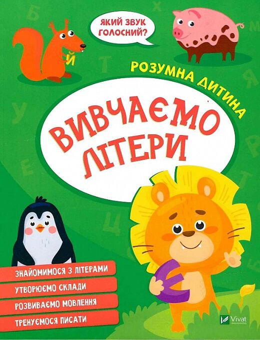 Вивчаємо літери Вивчаємо літери
