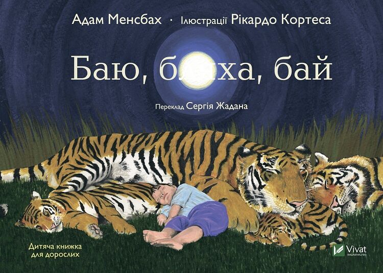 Баю, бляха, бай Баю, бляха, бай - Дитяча бібліотека