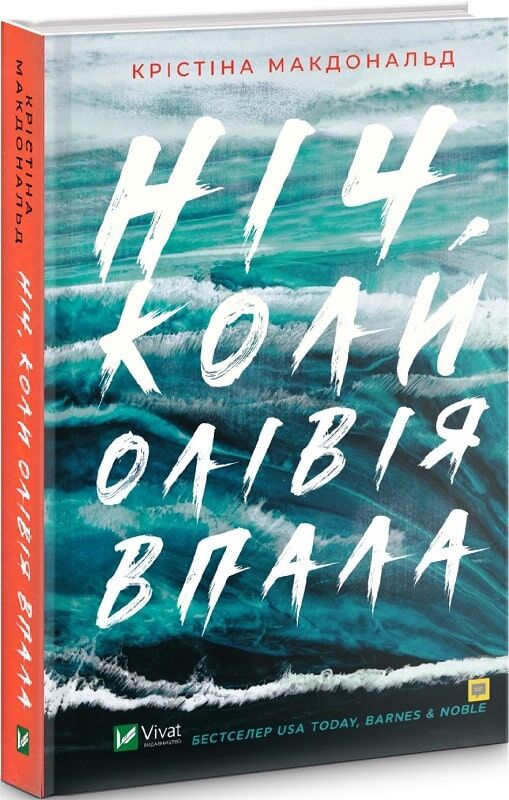 Ніч, коли Олівія впала Авт: Крістіна Макдональд Вид-во: Vivat - фото 1