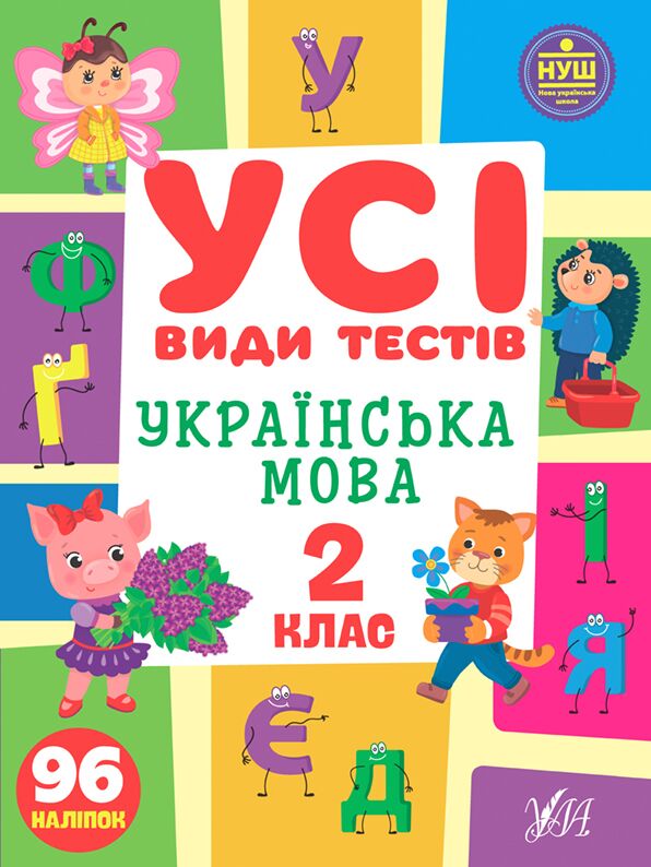 Усі види тестів Українська мова 2 клас НУШ Авт: Клімішена О.А. Вид-во: УЛА