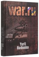 WAR.ru (англійська версія) Авт: Юрій Руденко Вид-во: ДІПА