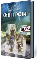 Сині грози Авт: Олена Кудренко Вид-во: ДІПА Сині грози Авт: Олена Кудренко Вид-во: ДІПА - Українська проза