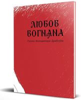 Любов вогняна Авт: Володимир Драбчук Вид-во: ДІПА Любов вогняна Авт: Володимир Драбчук Вид-во: ДІПА