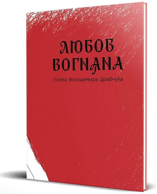 Любов вогняна Авт: Володимир Драбчук Вид-во: ДІПА - фото 1