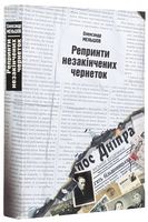 Репринти незакінчених чернеток Авт: Олександр Меньшов Вид-во: ДІПА Репринти незакінчених чернеток Авт: Олександр Меньшов Вид-во: ДІПА