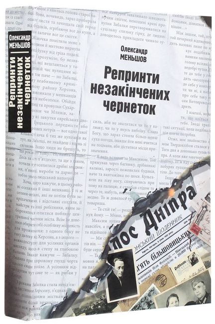 Репринти незакінчених чернеток Авт: Олександр Меньшов Вид-во: ДІПА - фото 1
