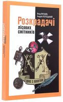 Розкрадачі лісових смітників Авт: Влад Якушев Андрій Лотоцький Вид-во: ДІПА Розкрадачі лісових смітників Авт: Влад Якушев Андрій Лотоцький Вид-во: ДІПА