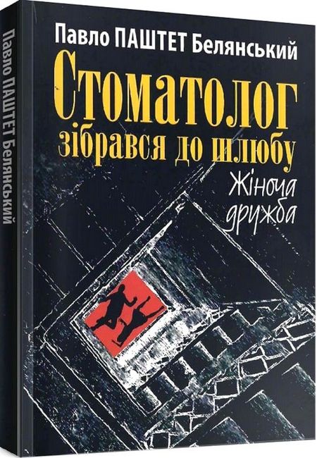Стоматолог зібрався до шлюбу. Жіноча дружба Авт: Павел Паштет Белянский Вид-во: ДІПА - фото 1