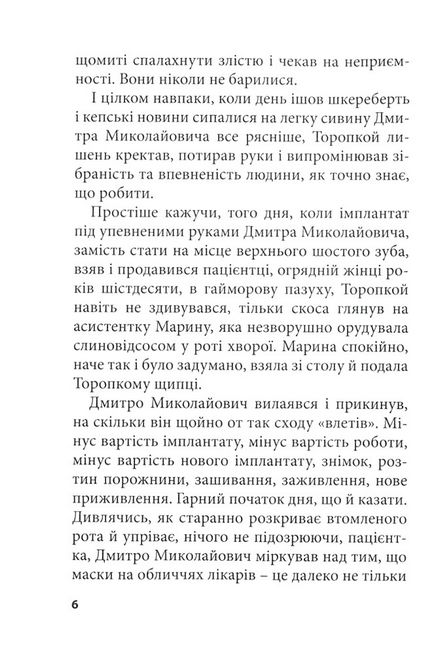 Стоматолог зібрався до шлюбу. Жіноча дружба Авт: Павел Паштет Белянский Вид-во: ДІПА - фото 3