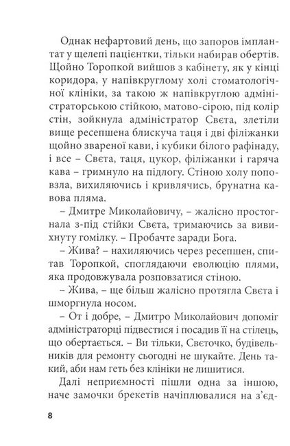 Стоматолог зібрався до шлюбу. Жіноча дружба Авт: Павел Паштет Белянский Вид-во: ДІПА - фото 5