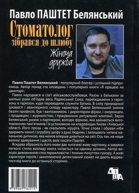 Стоматолог зібрався до шлюбу. Жіноча дружба Авт: Павел Паштет Белянский Вид-во: ДІПА - фото 6