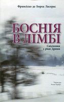Боснія в лімбі. Свідчення з ріки Дрини Авт: Франсіско де Борха Ласерас Вид-во: ДІПА Боснія в лімбі. Свідчення з ріки Дрини Авт: Франсіско де Борха Ласерас Вид-во: ДІПА