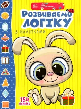 Веселі забавки для дошкільнят : Розвиваємо логіку з наліпками. Гуменна Л.М. Талант. Веселі забавки для дошкільнят : Розвиваємо логіку з наліпками. Гуменна Л.М. Талант.