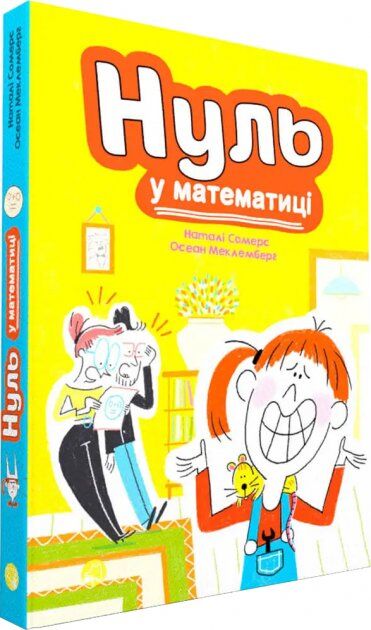 Нуль у математиці. Наталі Сомерс. Талант. Нуль у математиці. Наталі Сомерс. Талант.
