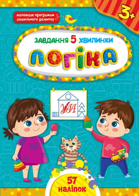 Завдання-5-хвилинки — Логіка. 3+. Сіліч С. О. УЛА. - фото 1