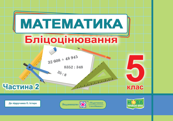 Бліцоцінювання Математика 5 клас Частина 2 НУШ Авт: Мартинюк О. Мартинюк С. Вид-во: Пiдручники i посiбники - Математика 5 клас НУШ