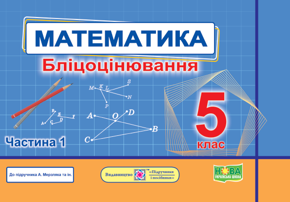 Бліцоцінювання Математика 5 клас Частина 1 НУШ Авт: Мартинюк О. Мартинюк С. Вид-во: Пiдручники i посiбники Бліцоцінювання Математика 5 клас Частина 1 НУШ Авт: Мартинюк О. Мартинюк С. Вид-во: Пiдручники i посiбники