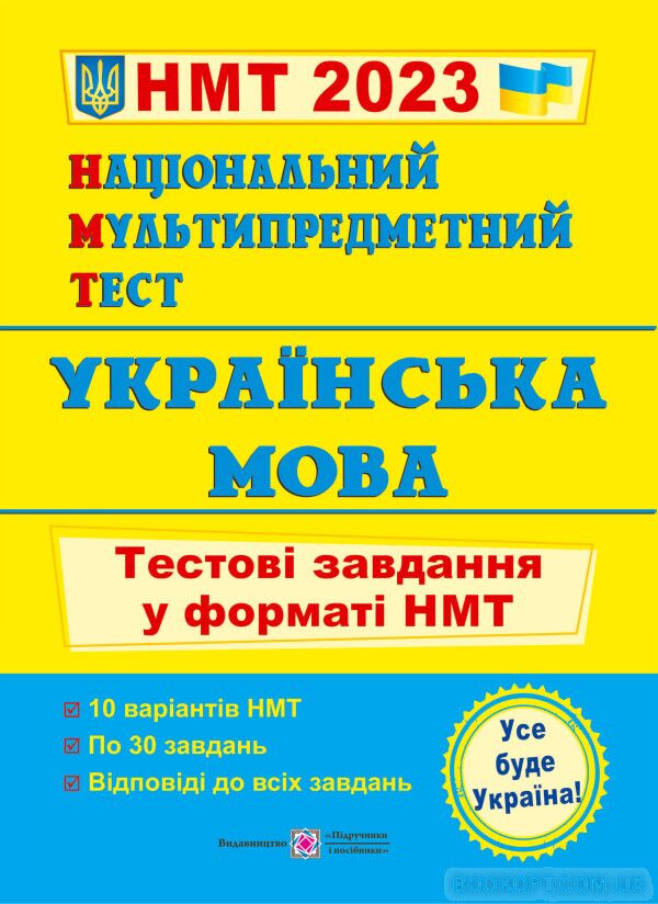 Українська мова. Тестові завдання у форматі НМТ. Білецька О. ПІП. - ЗНО НМТ 2026