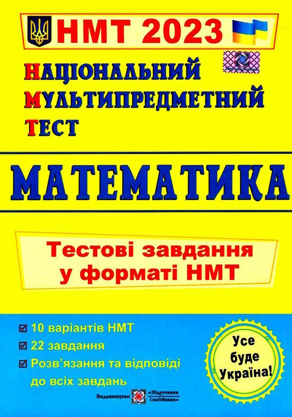 Математика. Тестові завдання у форматі НМТ. Мартинюк О. ПІП. - ЗНО НМТ 2026