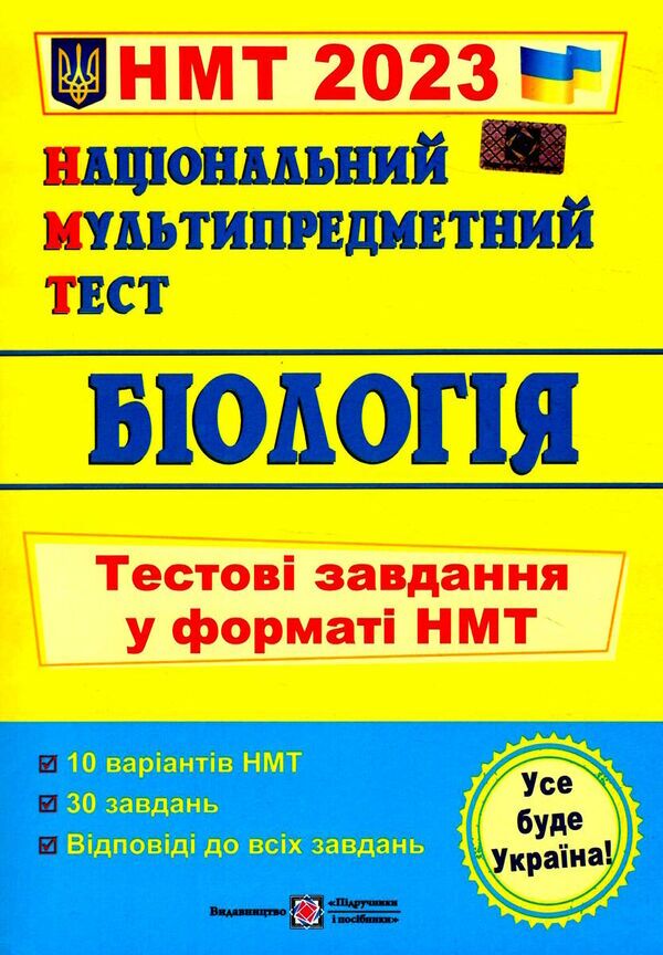 Біологія. Тестові завдання у форматі НМТ. Барна І. ПІП. - ЗНО НМТ 2026