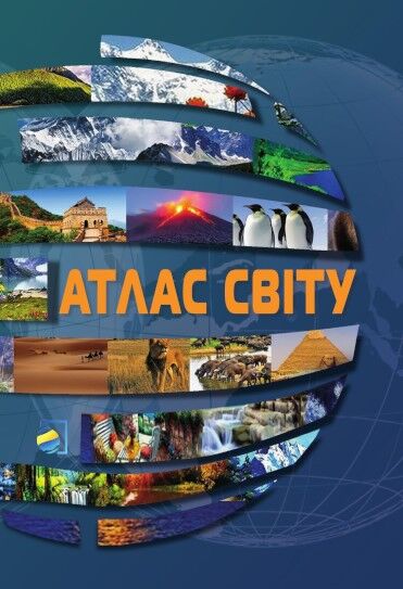 Атлас світу . ПІП. Атлас світу . ПІП. - Глобуси та карти