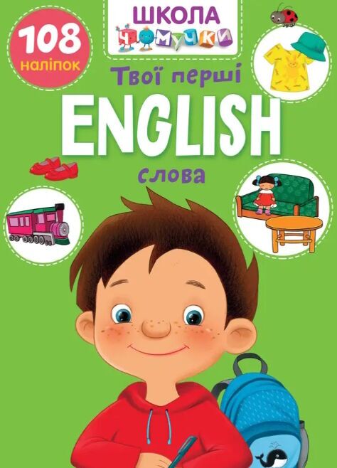 English. Твої перші слова Школа чомучки. Талант. English. Твої перші слова Школа чомучки. Талант.
