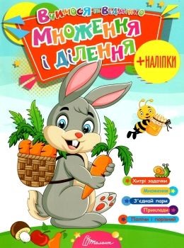 Посібник - Множення і ділення. Гуменна Л.М. Талант. Посібник - Множення і ділення. Гуменна Л.М. Талант.