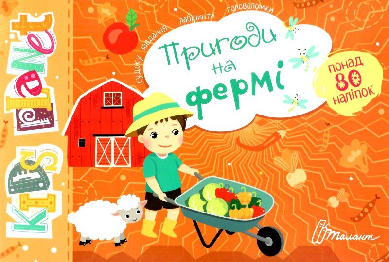 Тренажер - Пригоди на фермі. Полежака Дар`я. Талант. Тренажер - Пригоди на фермі. Полежака Дар`я. Талант.