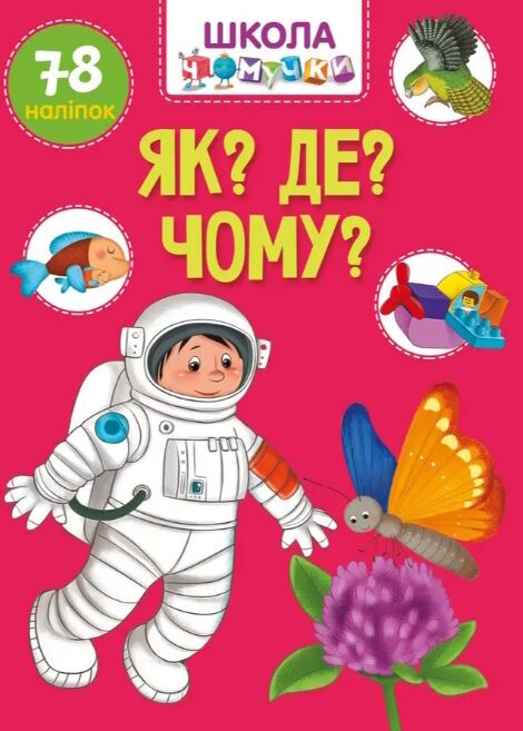 Енциклопедія - Як? Де? Чому? Школа чомучки. Талант.