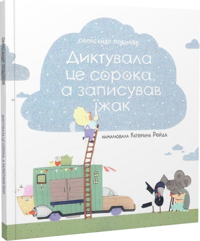 Диктувала це сорока, а записував їжак. Рейда Катерина. Подоляк Олександр. Талант. Диктувала це сорока, а записував їжак. Рейда Катерина. Подоляк Олександр. Талант.