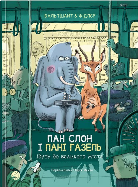 Пан Слон і пані Газель ідуть до великого міста. Макс Фідлєр. Мартін Бальтшайт. Блим-Блим. Пан Слон і пані Газель ідуть до великого міста. Макс Фідлєр. Мартін Бальтшайт. Блим-Блим.